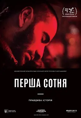 Перша сотня (2018) - постер фільму