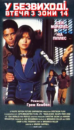 У безвиході: Втеча з чотирнадцятої зони (1995) - дивитись онлайн