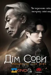 Дім сови