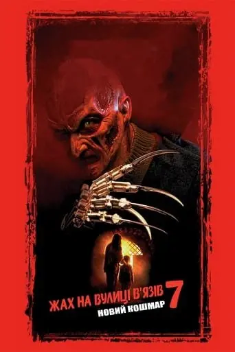 Жах на вулиці В'язів 7: Новий кошмар (1994) - постер фільму