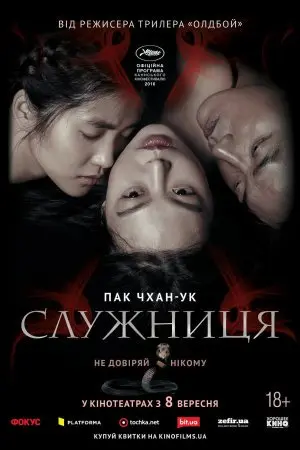 Служниця (2016) - постер фільму