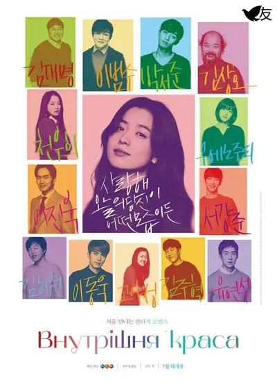 Внутрішня краса / Краса всередині (2015) - постер фільму