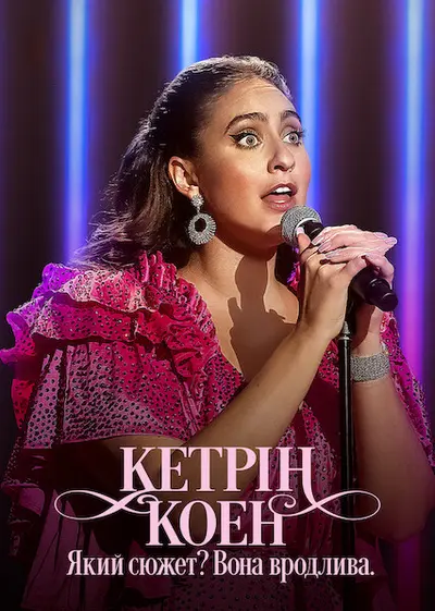 Кетрін Коен: Який сюжет? Вона вродлива. (2022) - постер фільму