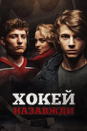Хокей – назавжди! (2020) - постер фільму