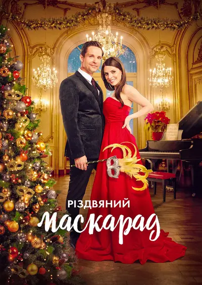 Різдвяний маскарад (2022) - постер фільму
