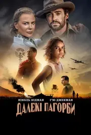 Далекі пагорби