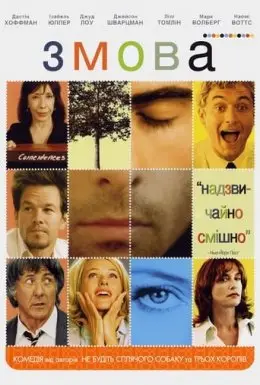Змова / Зломники сердець (2004) - дивитись онлайн