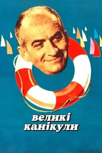 Великі канікули (1967) - постер фільму