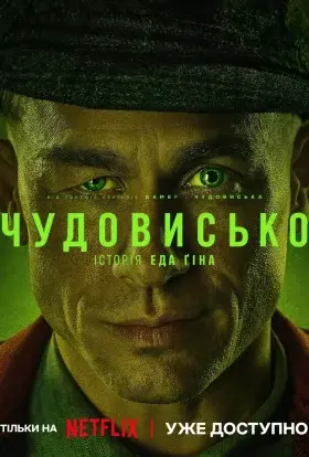 Чудовисько / Чудовиська (2025) - дивитись онлайн