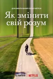 Як змінити свій розум