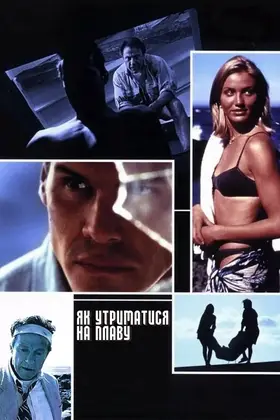 Голова над водою / Як утриматися на плаву (1996) - дивитись онлайн