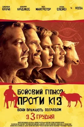 Бойовий гіпноз проти кіз (2009) - дивитись онлайн