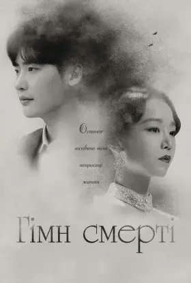 Гімн смерті (2018) - постер серіалу