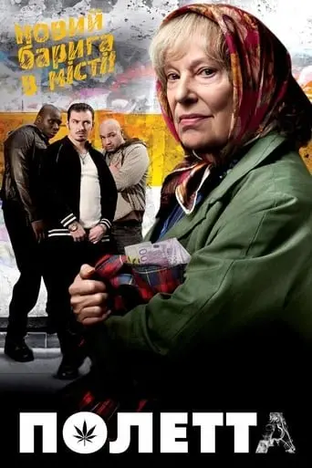 Полетта / Полетта. В усі тяжкі (2013) - постер фільму