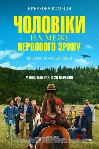Чоловіки на межі нервового зриву (2022) - постер фільму