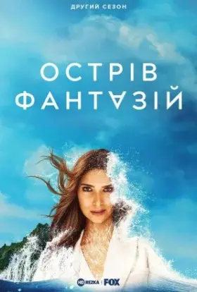 Острів фантазій (2022) - дивитись онлайн