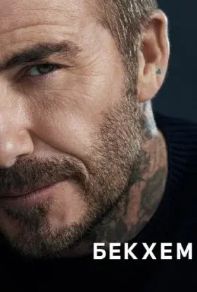 Бекхем / Бекгем (2023) - постер серіалу