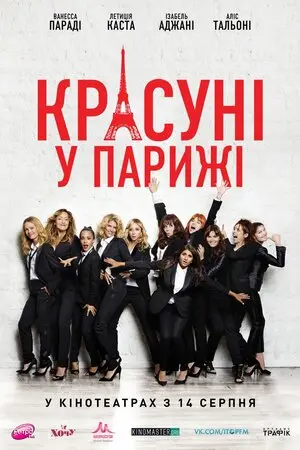 Красуні у Парижі (2014) - постер фільму