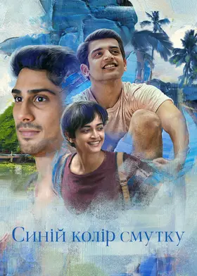 Синій колір смутку