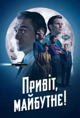 Привіт, майбутнє! (2023) - дивитись онлайн