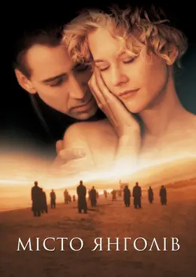 Місто янголів (1998) - дивитись онлайн