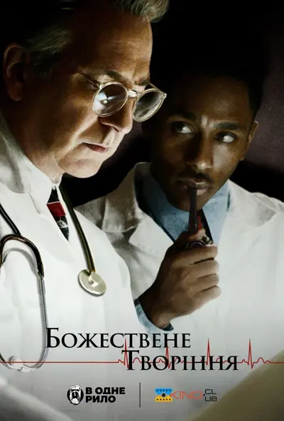 Творіння Господнє / Божествене творіння (2004) - постер фільму
