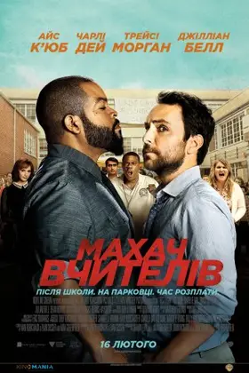 Махач вчителів (2017) - дивитись онлайн