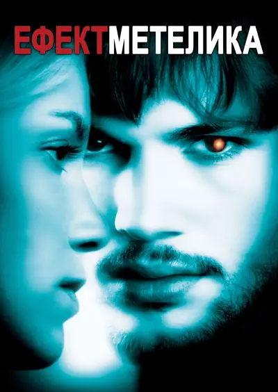 Ефект метелика (2004) - постер фільму