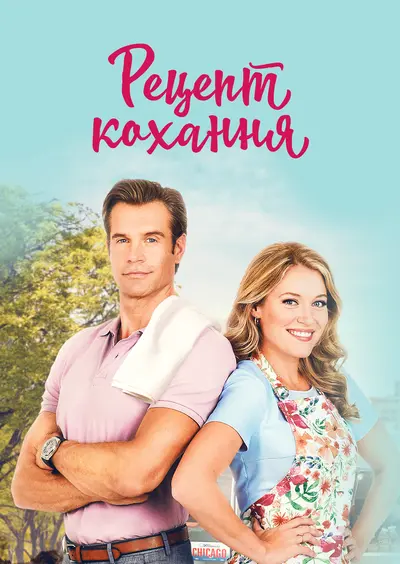 Готуємо кохання / Рецепт кохання (2021) - постер фільму