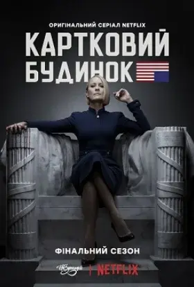 Картковий будинок (2018) - постер серіалу
