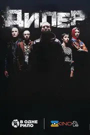 Дилер / Штовхач