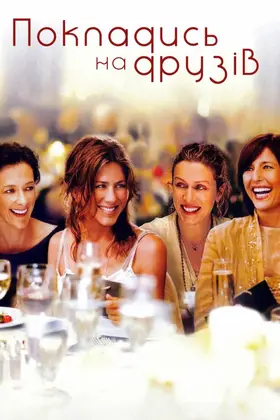 Покладися на друзів