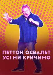 Петтон Освальт: Усі ми кричимо