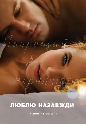 Люблю. Назавжди