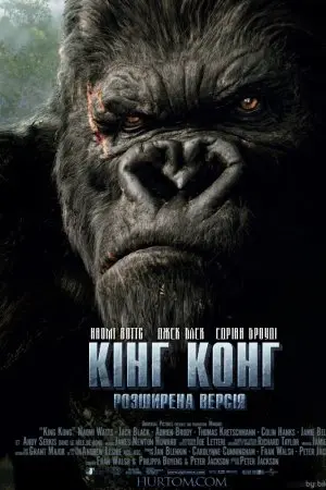 Кінг Конг (2005) - постер фільму