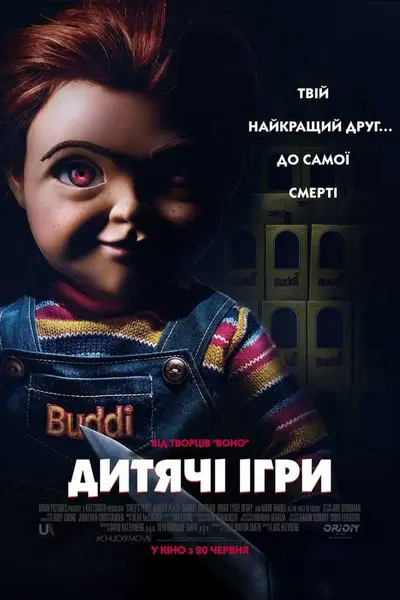 Дитячі ігри (2019) - постер фільму