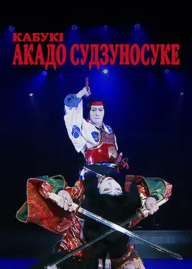 Кабукі Акадо Cудзуносуке