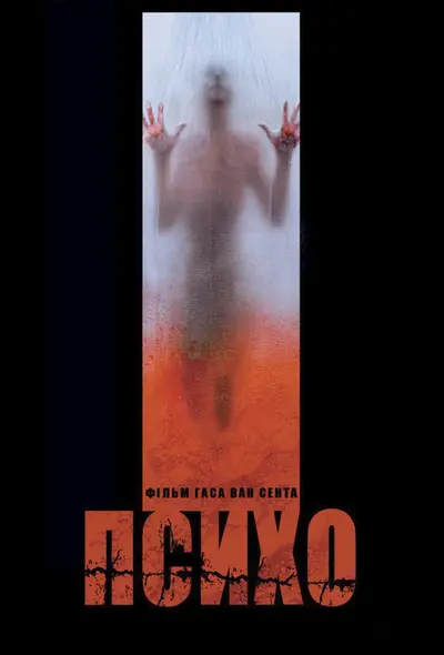 Психо (1998) - постер фільму