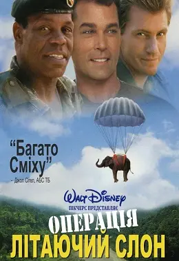 Спецзавдання "Слон" / Операція Слон / Операція Літаючий Слон