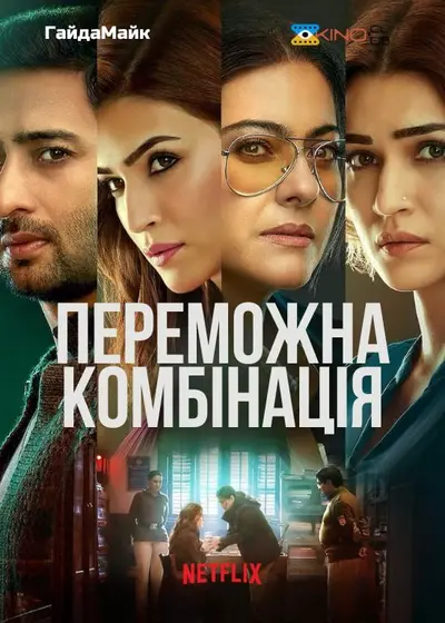 Переможна комбінація (2024) - постер фільму
