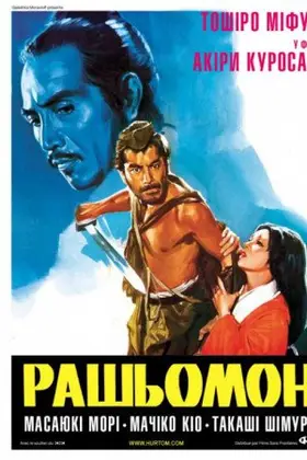 Рашьомон / Расьомон (1950) - дивитись онлайн