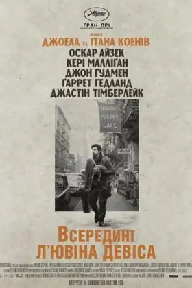 Всередині Л'ювіна Девіса (2013) - дивитись онлайн