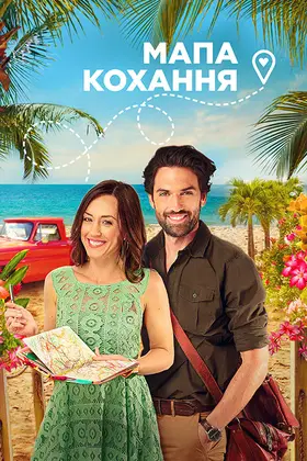 Карта кохання / Мапа кохання (2021) - дивитись онлайн