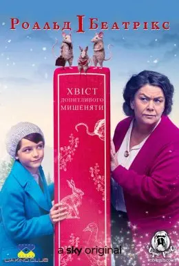 Роальд і Беатрікс: Хвіст допитливого мишеняти (2020) - постер фільму