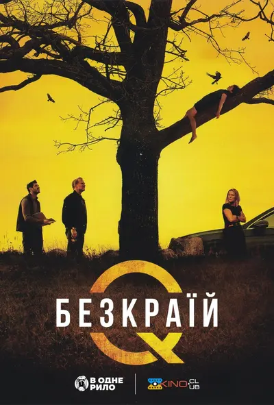 Безкраїй (2024) - постер фільму