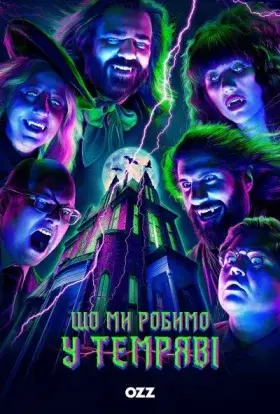 Чим ми займаємося в тінях (2024) - постер серіалу