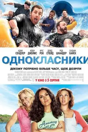 Однокласники (2010) - дивитись онлайн