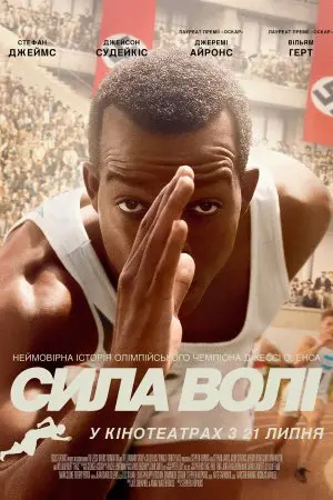 Сила волі / Гонка (2016) - постер фільму