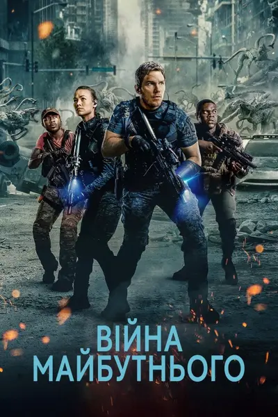Війна завтрашнього дня / Війна майбутнього (2021) - постер фільму