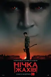 Нічка жахів